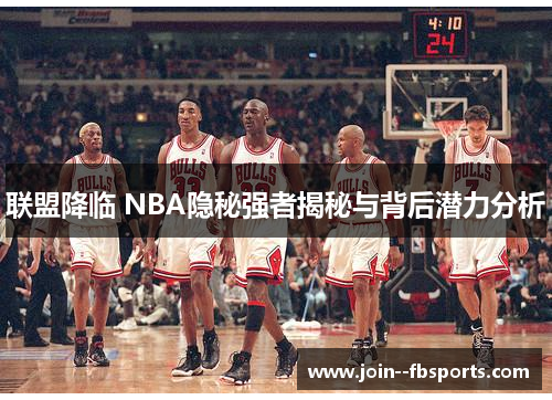 联盟降临 NBA隐秘强者揭秘与背后潜力分析 联盟降临 NBA隐秘强者揭秘与背后潜力分析