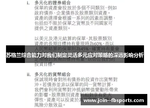 苏格兰综合能力对我们制定灵活多元应对策略的深远影响分析 苏格兰综合能力对我们制定灵活多元应对策略的深远影响分析