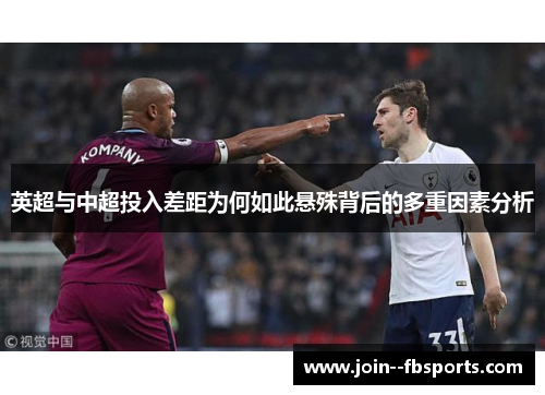 英超与中超投入差距为何如此悬殊背后的多重因素分析 英超与中超投入差距为何如此悬殊背后的多重因素分析
