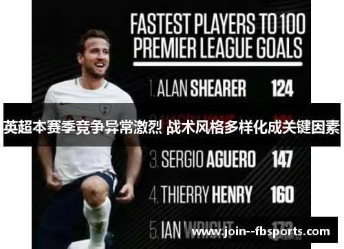 英超本赛季竞争异常激烈 战术风格多样化成关键因素 英超本赛季竞争异常激烈 战术风格多样化成关键因素