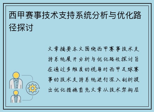 西甲赛事技术支持系统分析与优化路径探讨 西甲赛事技术支持系统分析与优化路径探讨