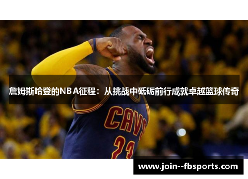 詹姆斯哈登的NBA征程:从挑战中砥砺前行成就卓越篮球传奇 詹姆斯哈登的NBA征程:从挑战中砥砺前行成就卓越篮球传奇