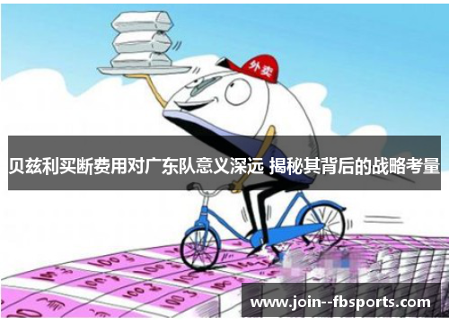 贝兹利买断费用对广东队意义深远 揭秘其背后的战略考量 贝兹利买断费用对广东队意义深远 揭秘其背后的战略考量
