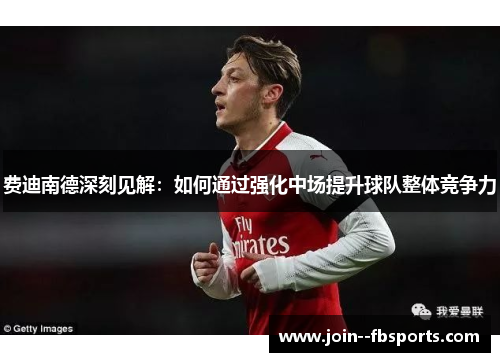 费迪南德深刻见解:如何通过强化中场提升球队整体竞争力 费迪南德深刻见解:如何通过强化中场提升球队整体竞争力