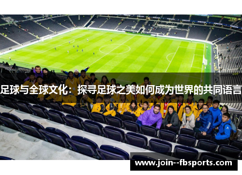 足球与全球文化：探寻足球之美如何成为世界的共同语言