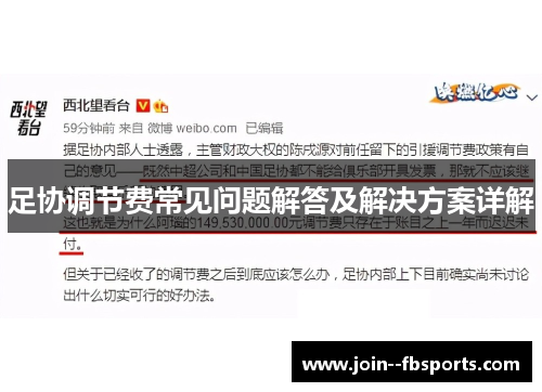 足协调节费常见问题解答及解决方案详解 足协调节费常见问题解答及解决方案详解