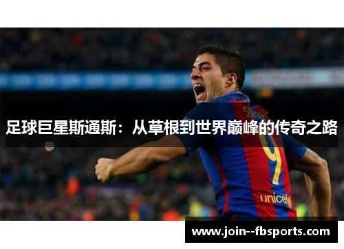 足球巨星斯通斯:从草根到世界巅峰的传奇之路 足球巨星斯通斯:从草根到世界巅峰的传奇之路