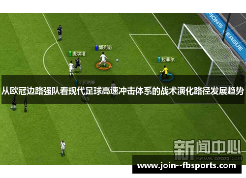 从欧冠边路强队看现代足球高速冲击体系的战术演化路径发展趋势