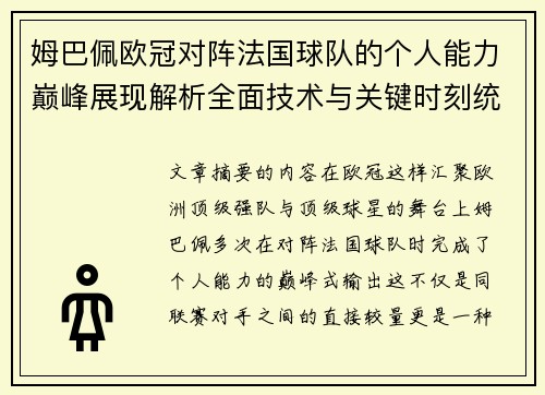 姆巴佩欧冠对阵法国球队的个人能力巅峰展现解析全面技术与关键时刻统治力