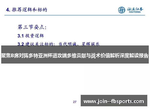 聚焦B席对阵多特亚洲杯进攻端多维贡献与战术价值解析深度解读报告 聚焦B席对阵多特亚洲杯进攻端多维贡献与战术价值解析深度解读报告