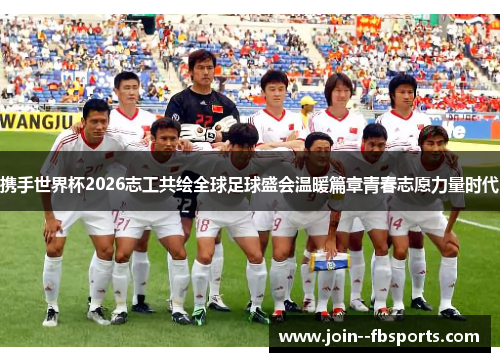 携手世界杯2026志工共绘全球足球盛会温暖篇章青春志愿力量时代