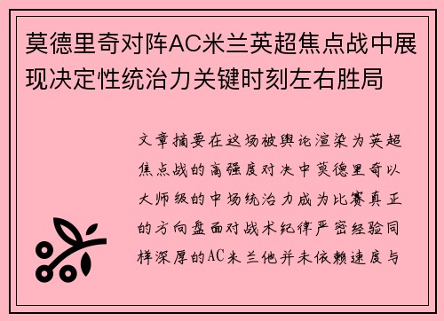 莫德里奇对阵AC米兰英超焦点战中展现决定性统治力关键时刻左右胜局