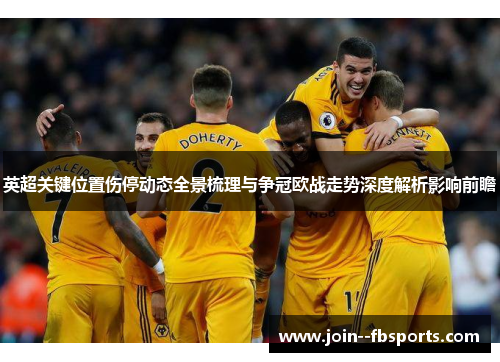 英超关键位置伤停动态全景梳理与争冠欧战走势深度解析影响前瞻 英超关键位置伤停动态全景梳理与争冠欧战走势深度解析影响前瞻