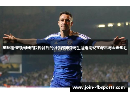 英超租借球员回归抉择背后的俱乐部博弈与生涯走向现实考量与未来规划