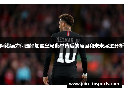 阿诺德为何选择加盟皇马此举背后的原因和未来展望分析
