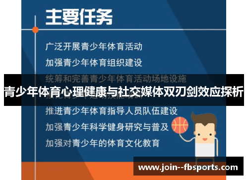 青少年体育心理健康与社交媒体双刃剑效应探析