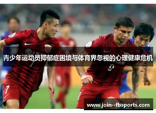 青少年运动员抑郁症困境与体育界忽视的心理健康危机