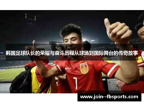韩国足球队长的荣耀与奋斗历程从球场到国际舞台的传奇故事