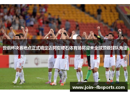 世俱杯决赛地点正式确定迈阿密硬石体育场将迎来全球顶级球队角逐