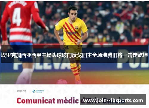 埃里克加西亚西甲主场头球破门反戈旧主全场沸腾旧将一击定乾坤