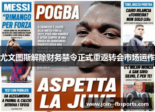 尤文图斯解除财务禁令正式重返转会市场运作