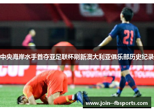 中央海岸水手首夺亚足联杯刷新澳大利亚俱乐部历史纪录 中央海岸水手首夺亚足联杯刷新澳大利亚俱乐部历史纪录