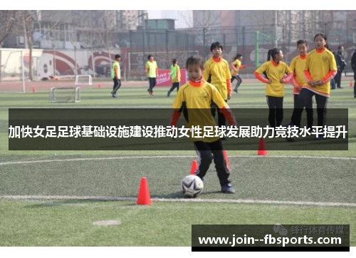 加快女足足球基础设施建设推动女性足球发展助力竞技水平提升
