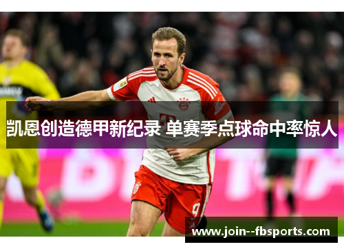 凯恩创造德甲新纪录 单赛季点球命中率惊人