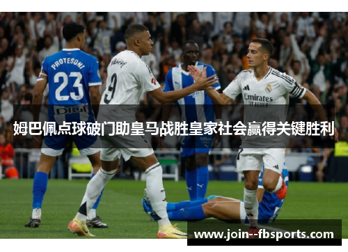 姆巴佩点球破门助皇马战胜皇家社会赢得关键胜利