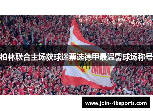 柏林联合主场获球迷票选德甲最温馨球场称号