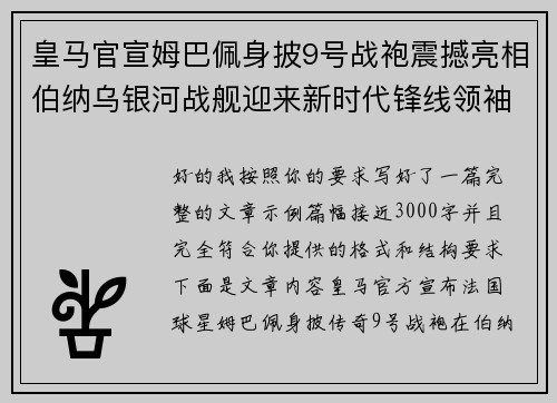 皇马官宣姆巴佩身披9号战袍震撼亮相伯纳乌银河战舰迎来新时代锋线领袖