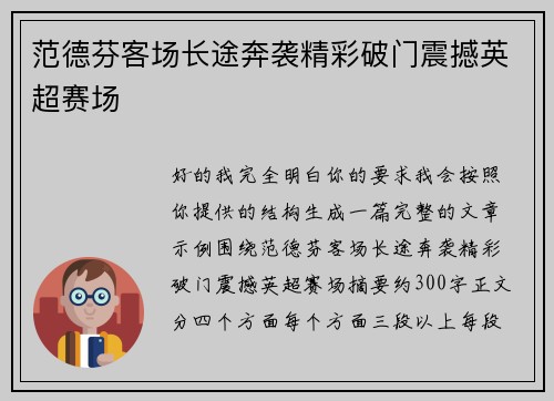 范德芬客场长途奔袭精彩破门震撼英超赛场