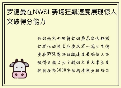 罗德曼在NWSL赛场狂飙速度展现惊人突破得分能力