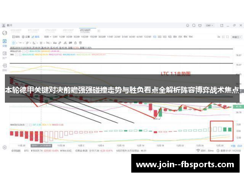 本轮德甲关键对决前瞻强强碰撞走势与胜负看点全解析阵容博弈战术焦点