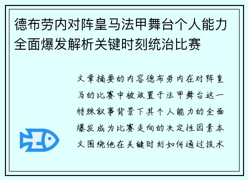 德布劳内对阵皇马法甲舞台个人能力全面爆发解析关键时刻统治比赛