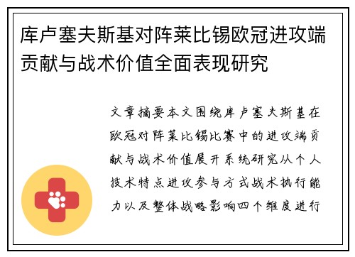 库卢塞夫斯基对阵莱比锡欧冠进攻端贡献与战术价值全面表现研究