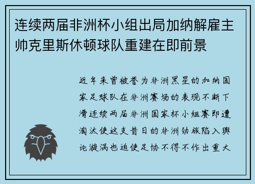 连续两届非洲杯小组出局加纳解雇主帅克里斯休顿球队重建在即前景