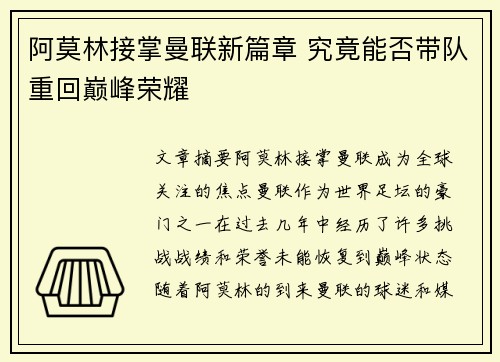 阿莫林接掌曼联新篇章 究竟能否带队重回巅峰荣耀
