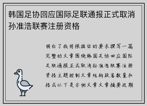 韩国足协回应国际足联通报正式取消孙准浩联赛注册资格