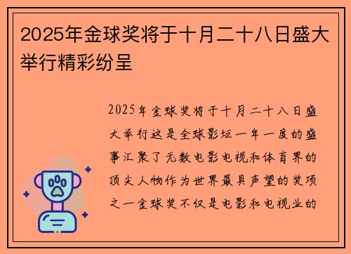 2025年金球奖将于十月二十八日盛大举行精彩纷呈