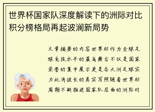 世界杯国家队深度解读下的洲际对比积分榜格局再起波澜新局势