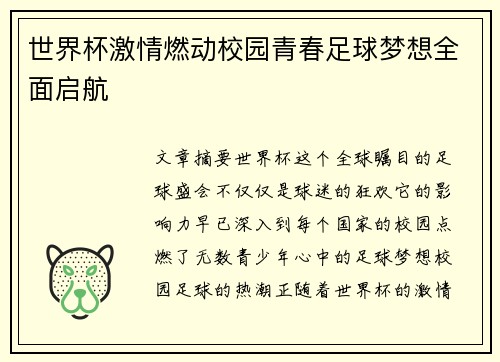 世界杯激情燃动校园青春足球梦想全面启航