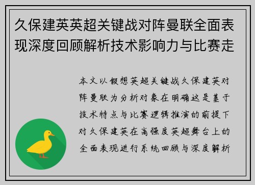 久保建英英超关键战对阵曼联全面表现深度回顾解析技术影响力与比赛走势