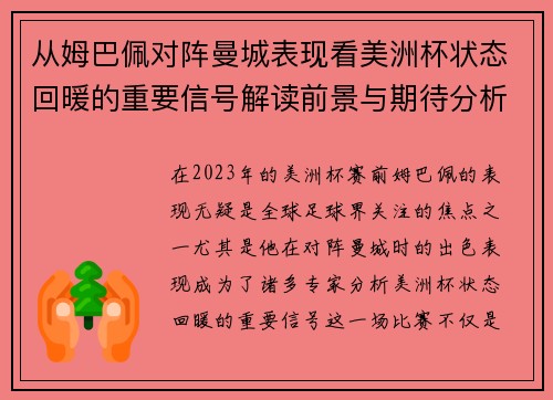 从姆巴佩对阵曼城表现看美洲杯状态回暖的重要信号解读前景与期待分析展望