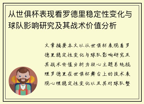 从世俱杯表现看罗德里稳定性变化与球队影响研究及其战术价值分析