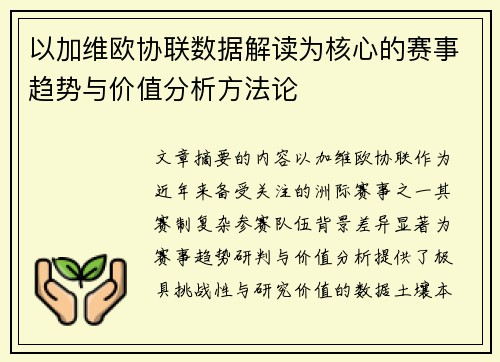 以加维欧协联数据解读为核心的赛事趋势与价值分析方法论