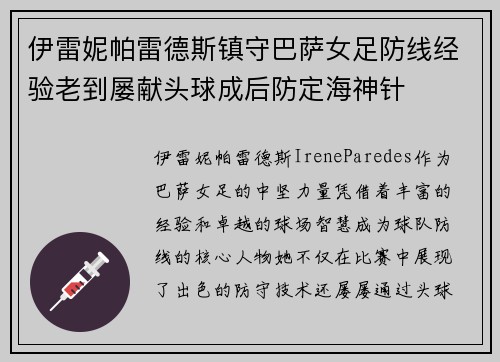 伊雷妮帕雷德斯镇守巴萨女足防线经验老到屡献头球成后防定海神针