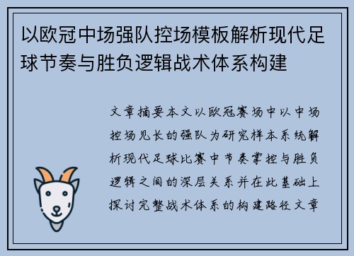 以欧冠中场强队控场模板解析现代足球节奏与胜负逻辑战术体系构建