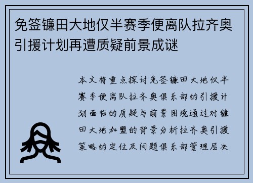 免签镰田大地仅半赛季便离队拉齐奥引援计划再遭质疑前景成谜