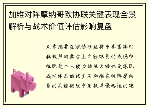 加维对阵摩纳哥欧协联关键表现全景解析与战术价值评估影响复盘